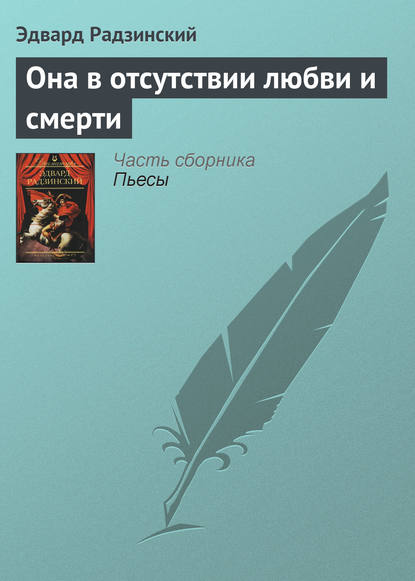 Она в отсутствии любви и смерти — Эдвард Радзинский