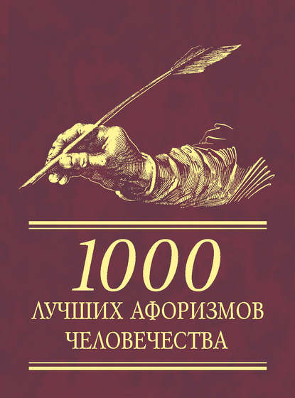 1000 лучших афоризмов человечества — Сборник