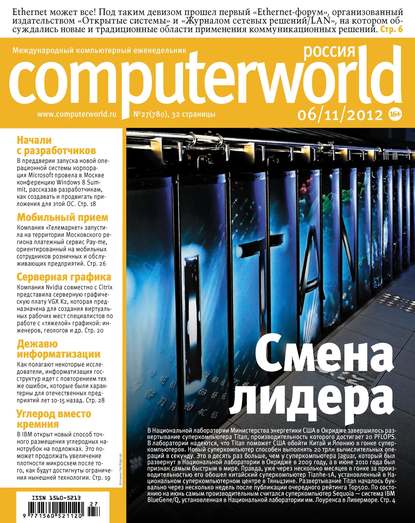 Журнал Computerworld Россия №27/2012 — Открытые системы