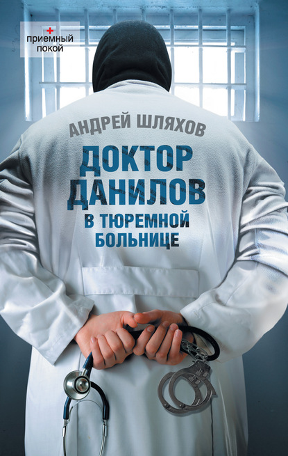 Доктор Данилов в тюремной больнице — Андрей Шляхов