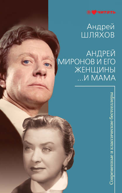 Андрей Миронов и его женщины. …И мама — Андрей Шляхов