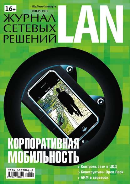 Журнал сетевых решений / LAN №11/2012 — Открытые системы
