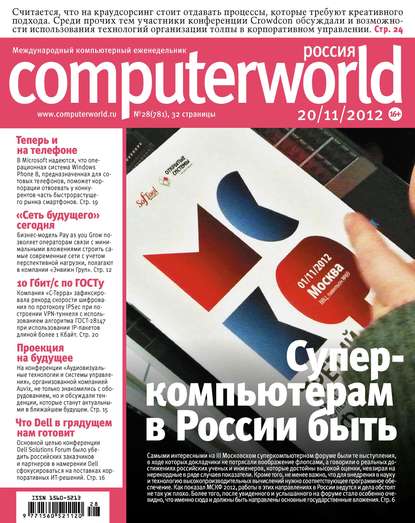 Журнал Computerworld Россия №28/2012 — Открытые системы