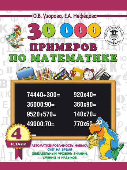 30000 примеров по математике. 4 класс — О. В. Узорова