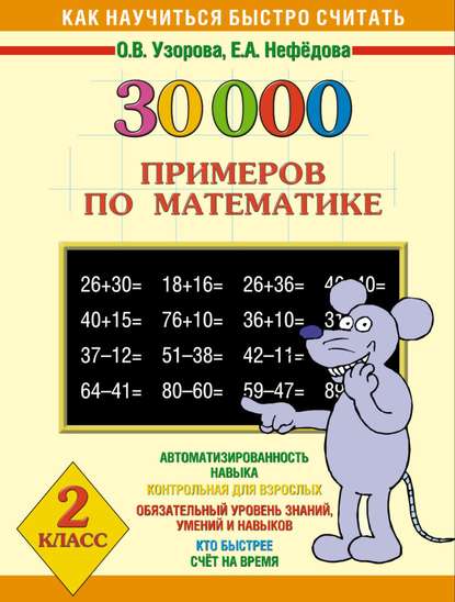 30000 примеров по математике. 2 класс — О. В. Узорова