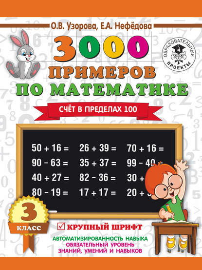3000 примеров по математике. 3 класс. Счет в пределах 100 — О. В. Узорова