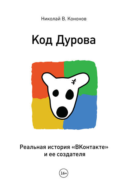 Код Дурова. Реальная история «ВКонтакте» и ее создателя — Николай Кононов