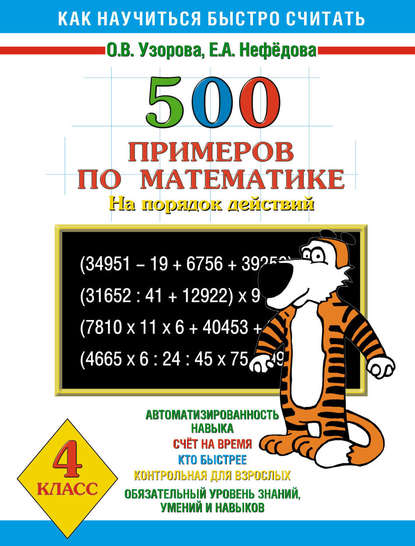 500 примеров по математике на порядок действий. 4 класс — О. В. Узорова