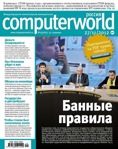 Журнал Computerworld Россия №29/2012 — Открытые системы