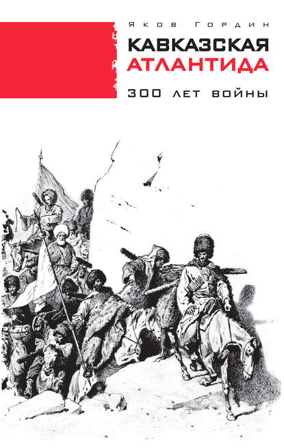 Кавказская Атлантида. 300 лет войны — Яков Гордин