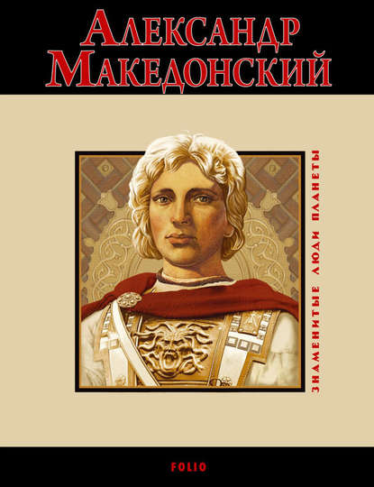 Александр Македонский — Владислав Карнацевич