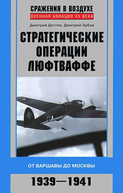 Стратегические операции люфтваффе. От Варшавы до Москвы. 1939-1941 — Дмитрий Дёгтев