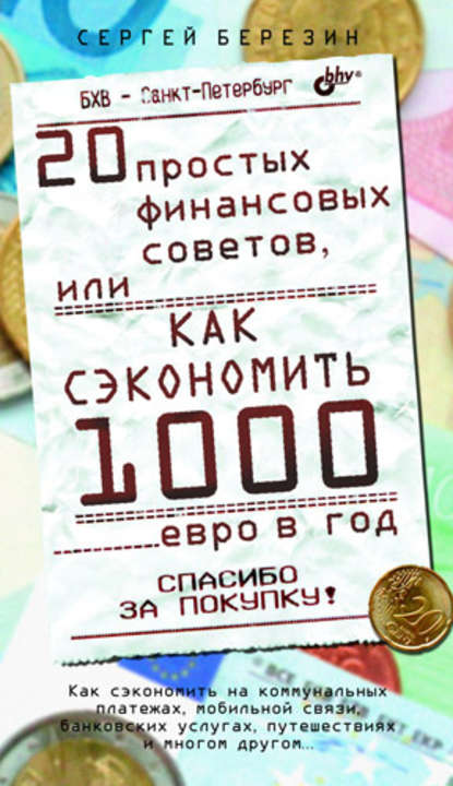 20 простых финансовых советов, или Как сэкономить 1000 евро в год — С. В. Березин