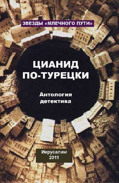 Цианид по-турецки (сборник) — Александр Рыбалка