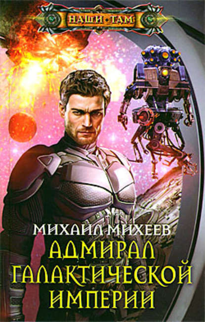 Адмирал галактической империи — Михаил Михеев
