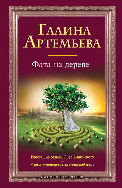 Фата на дереве — Галина Артемьева