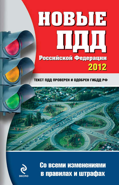 Новые ПДД РФ 2012 (со всеми изменениями в правилах и штрафах) — Группа авторов