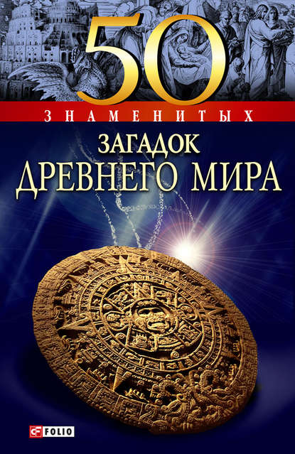 50 знаменитых загадок древнего мира — А. Э. Ермановская