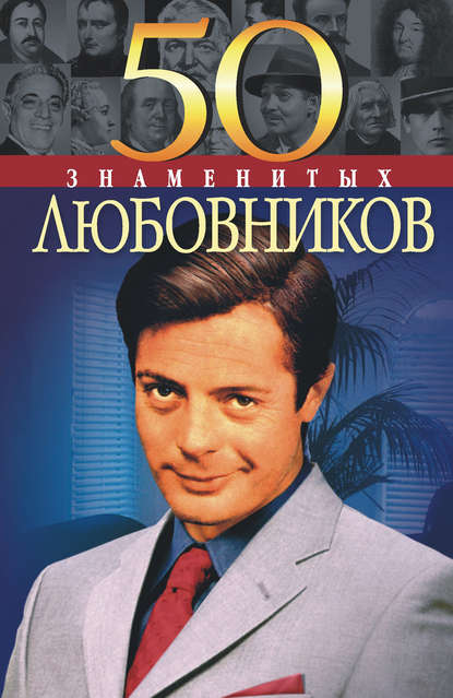 50 знаменитых любовников — Юрий Пернатьев