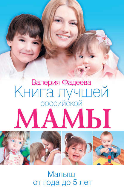 Книга лучшей российской мамы. Малыш от года до 5 лет — Валерия Фадеева