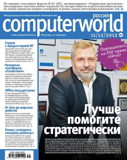 Журнал Computerworld Россия №31/2012 — Открытые системы