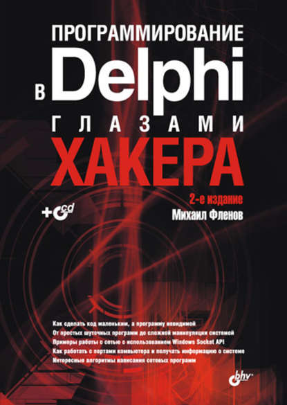 Программирование в Delphi глазами хакера — Михаил Фленов