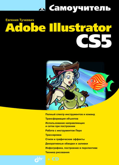 Самоучитель Adobe Illustrator CS5 — Евгения Тучкевич