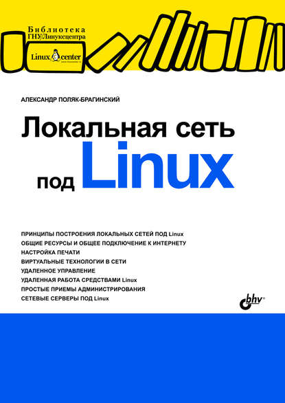 Локальная сеть под Linux — А. В. Поляк-Брагинский