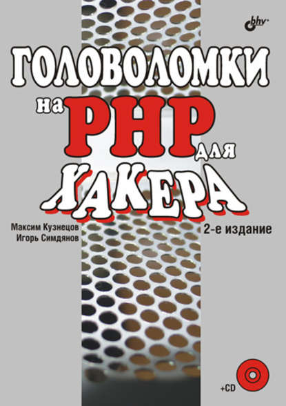 Головоломки на PHP для хакера — Максим Кузнецов