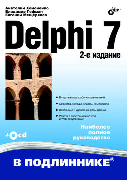 Delphi 7 — Анатолий Хомоненко