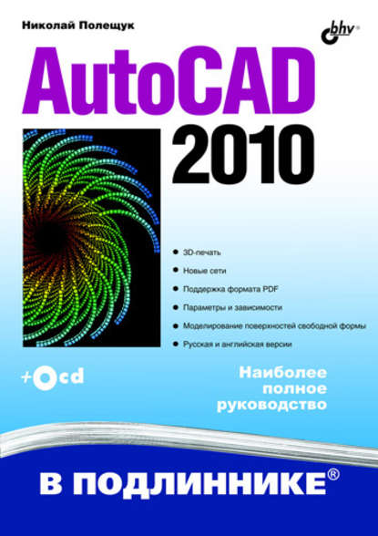 AutoCAD 2010 — Николай Полещук