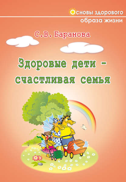 Здоровые дети – счастливая семья — Светлана Баранова
