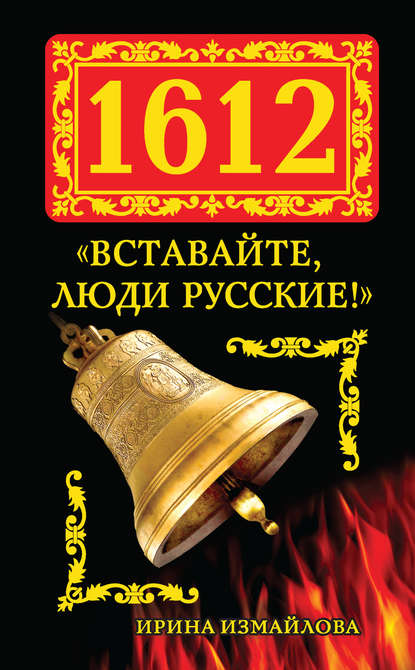 1612. «Вставайте, люди Русские!» — Ирина Измайлова