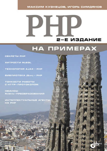 PHP на примерах — Максим Кузнецов