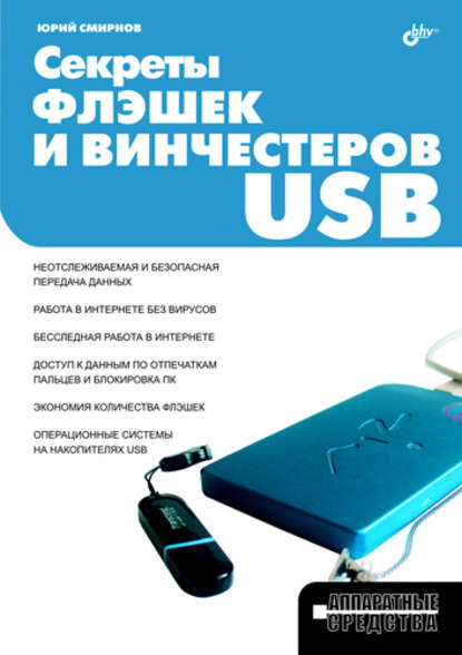 Секреты флэшек и винчестеров USB — Юрий Смирнов