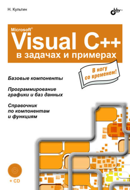 Microsoft Visual C++ в задачах и примерах — Никита Культин