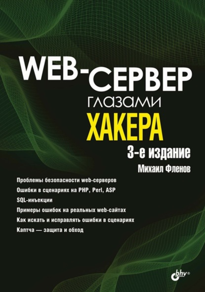 Web-сервер глазами хакера — Михаил Фленов