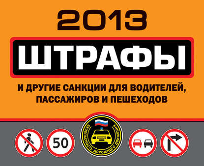 Штрафы и другие санкции для водителей, пассажиров и пешеходов 2013 — Группа авторов