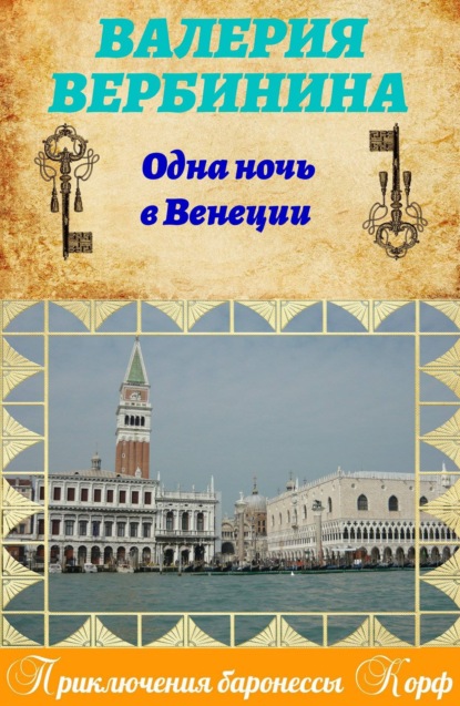 Одна ночь в Венеции — Валерия Вербинина