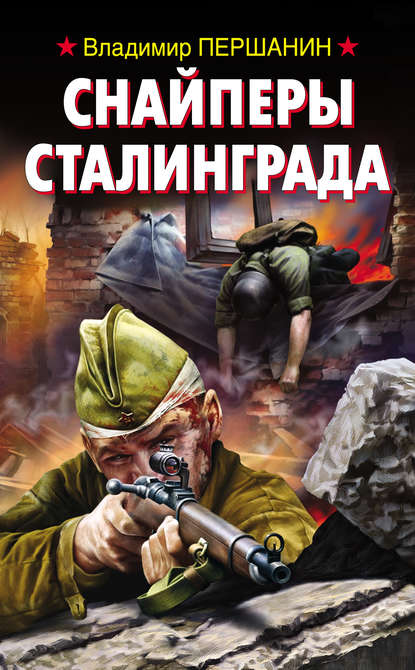 Снайперы Сталинграда — Владимир Першанин