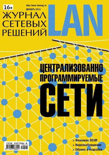 Журнал сетевых решений / LAN №12/2012 — Открытые системы
