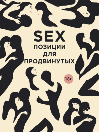 SEX. Позиции для продвинутых — Дарья Нестерова
