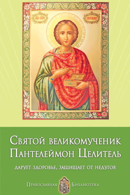 Святой великомученик Пантелеймон Целитель. Дарует здоровье, защищает от недугов — Анна Печерская