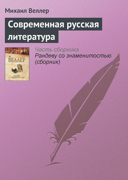 Современная русская литература — Михаил Веллер