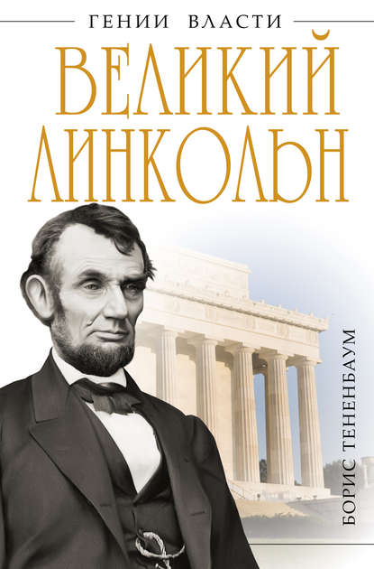 Великий Линкольн. «Вылечить раны нации» — Борис Тененбаум