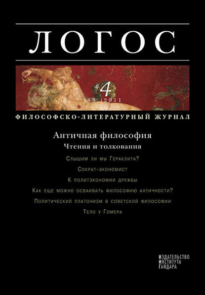 Журнал «Логос» №4/2011 — Группа авторов
