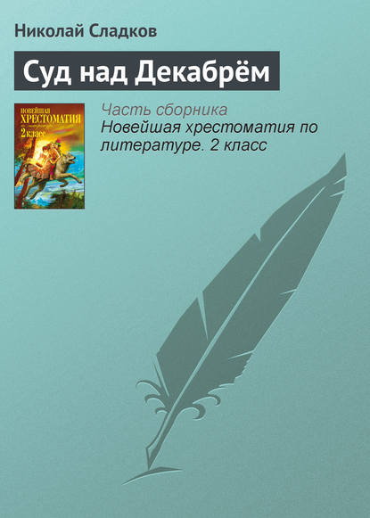 Суд над Декабрём — Николай Сладков