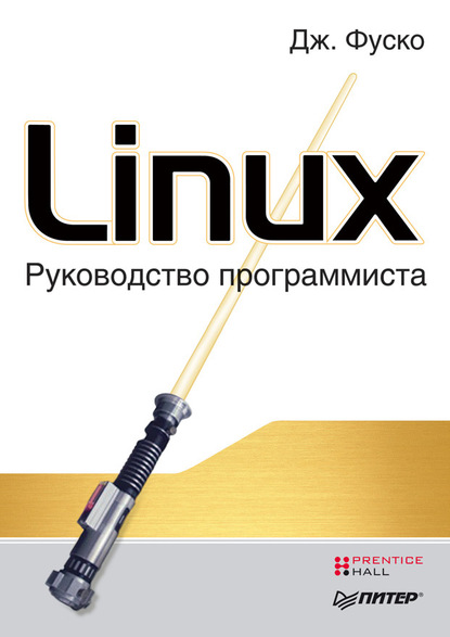 Linux. Руководство программиста — Джон Фуско