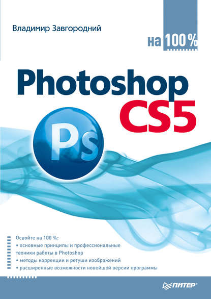 Photoshop CS5 на 100% — Владимир Завгородний