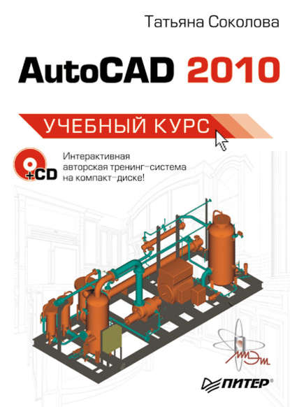 AutoCAD 2010. Учебный курс — Татьяна Соколова
